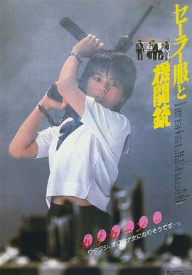 水手服与机关枪1981(全集)