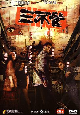 三不管2008(全集)