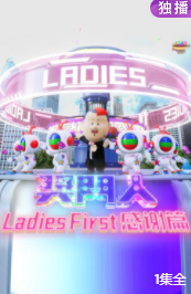 奖门人Ladies First感谢篇(全集)